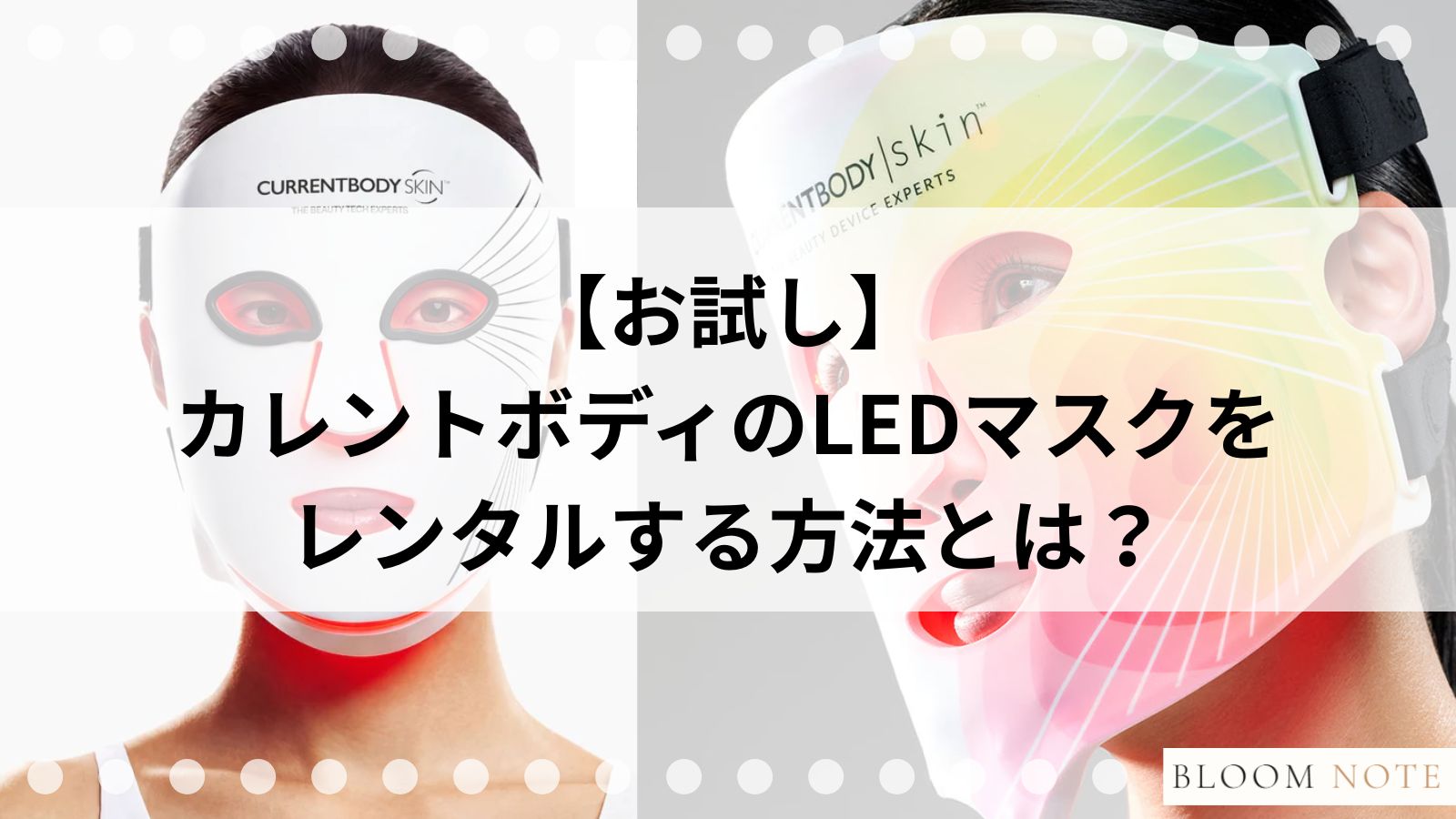 【お試し】カレントボディのLEDマスクをレンタルする方法とは?の記事画像